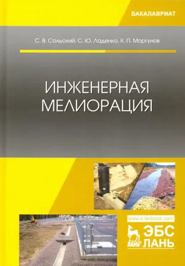 Моргунов, Сольский - Инженерная мелиорация. Учебное пособие Моргунов, Сольский - Инженерная мелиорация. Учебное пособие обложка книги