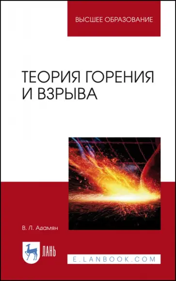 Владимир Адамян - Теория горения и взрыва. Учебное пособие Владимир Адамян - Теория горения и взрыва. Учебное пособие обложка книги