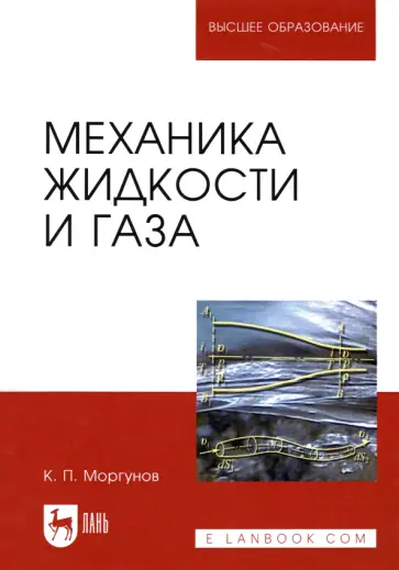 Константин Моргунов - Механика жидкости и газа Константин Моргунов - Механика жидкости и газа обложка книги
