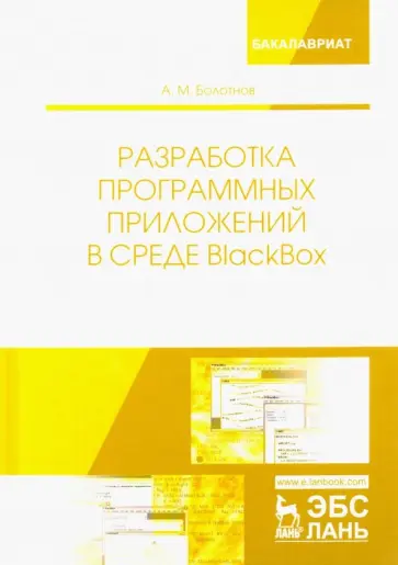 Анатолий Болотнов - Разработка программных приложений в среде BlackBox. Учебное пособие Анатолий Болотнов - Разработка программных приложений в среде BlackBox. Учебное пособие обложка книги