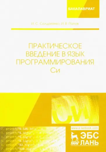 Солдатенко, Попов - Практическое введение в язык программирования Си. Учебное пособие обложка книги