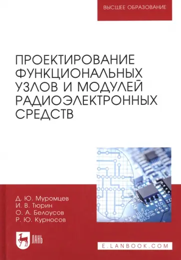 Муромцев, Тюрин - Проектирование функциональных узлов и модулей радиоэлектронных средств. Учебное пособие Муромцев, Тюрин - Проектирование функциональных узлов и модулей радиоэлектронных средств. Учебное пособие обложка книги