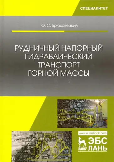 Олег Брюховецкий - Рудничный напорный гидравлический транспорт горной массы. Учебное пособие обложка книги