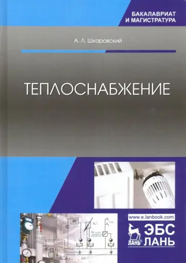 Александр Шкаровский - Теплоснабжение. Учебник Александр Шкаровский - Теплоснабжение. Учебник обложка книги