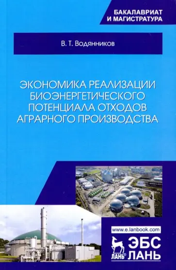 Владимир Водянников - Экономика реализации биоэнергетического потенциала отходов аграрного производства. Учебное пособие обложка книги