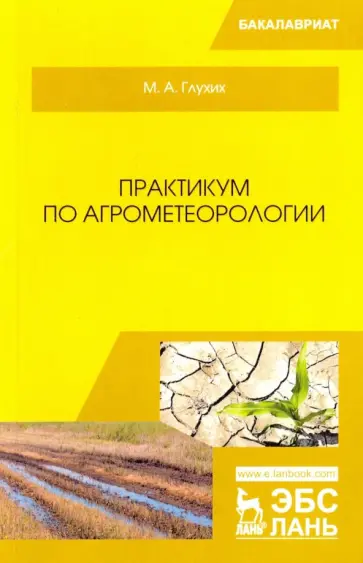 Мин Глухих - Практикум по агрометеорологии. Учебное пособие для вузов Мин Глухих - Практикум по агрометеорологии. Учебное пособие для вузов обложка книги