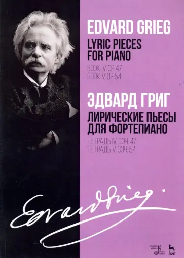 Эдвард Григ - Лирические пьесы для фортепиано. Тетрадь IV, соч. 47. Тетрадь V, соч. 54. Ноты обложка книги