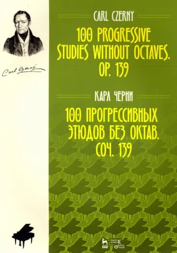Карл Черни - 100 прогрессивных этюдов без октав. Соч. 139. Ноты Карл Черни - 100 прогрессивных этюдов без октав. Соч. 139. Ноты обложка книги