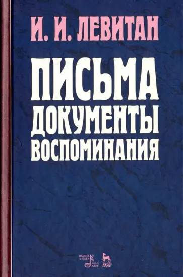 Исаак Левитан - Письма. Документы. Воспоминания Исаак Левитан - Письма. Документы. Воспоминания обложка книги