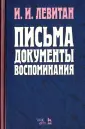 Левитан Исаак Ильич