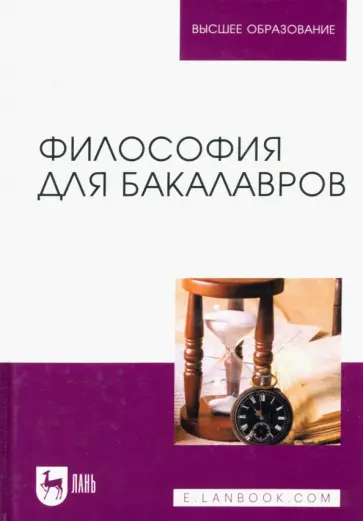 Кукарцева, Дмитриева - Философия для бакалавров. Учебное пособие Кукарцева, Дмитриева - Философия для бакалавров. Учебное пособие обложка книги