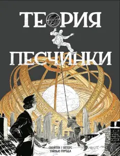 Петерс, Скойтен - Теория песчинки обложка книги