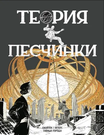Петерс, Скойтен - Теория песчинки Петерс, Скойтен - Теория песчинки обложка книги