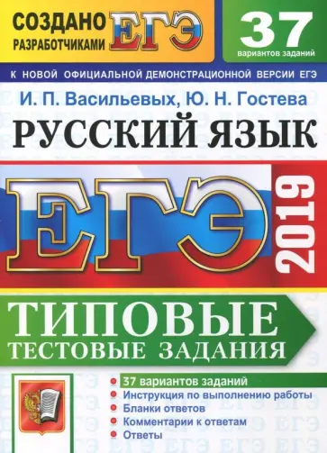 Гостева, Васильевых - ЕГЭ 2019. Русский язык. Типовые Тестовые Задания. 37 вариантов обложка книги