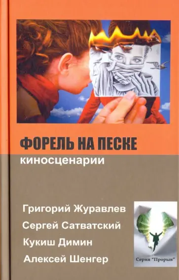Журавлев, Димин - Форель на песке Журавлев, Димин - Форель на песке обложка книги
