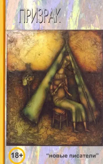 Балуева, Анисимова-Дорошенко - Призрак Балуева, Анисимова-Дорошенко - Призрак обложка книги
