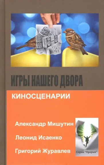 Исаенко, Журавлев - Игры нашего двора Исаенко, Журавлев - Игры нашего двора обложка книги