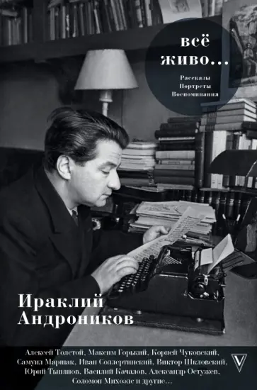 Ираклий Андроников - Всё живо... Рассказы, портреты, воспоминания Ираклий Андроников - Всё живо... Рассказы, портреты, воспоминания обложка книги