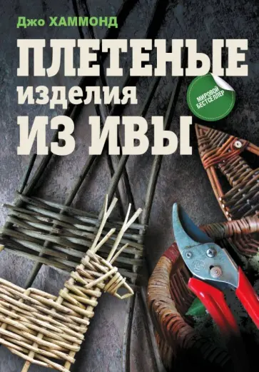Джо Хаммонд - Плетеные изделия из ивы обложка книги