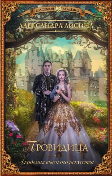 Александра Лисина - Академия высокого искусства. Провидица обложка книги