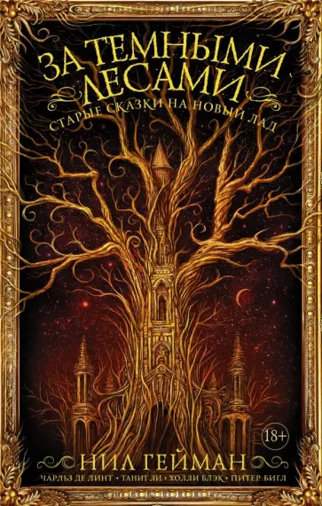 Гейман, де - За темными лесами. Старые сказки на новый лад обложка книги