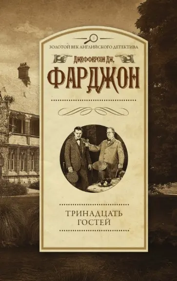 Джозеф Фарджон - Тринадцать гостей Джозеф Фарджон - Тринадцать гостей обложка книги