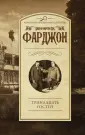 Фарджон Джозеф Джефферсон