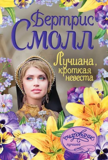 Бертрис Смолл - Лучиана, кроткая невеста Бертрис Смолл - Лучиана, кроткая невеста обложка книги