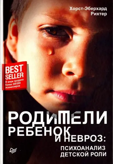 Рихтер Хорст-Эберхард - Родители, ребенок и невроз. Психоанализ детской роли обложка книги