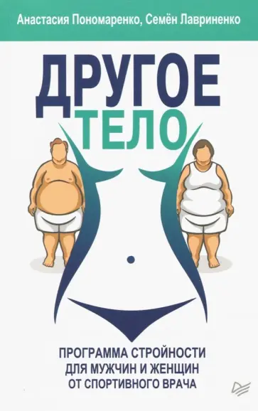 Лавриненко, Пономаренко - Другое тело. Программа стройности для мужчин и женщин от спортивного врача обложка книги