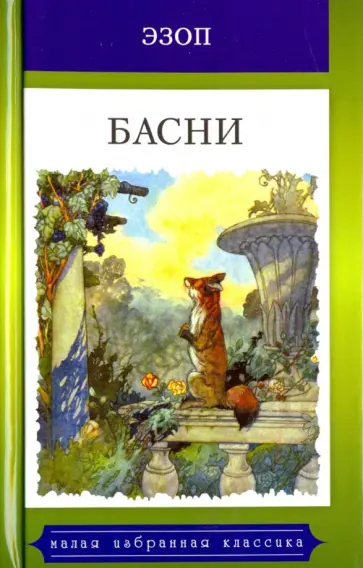 Эзоп - Басни. Жизнеописание Эзопа обложка книги