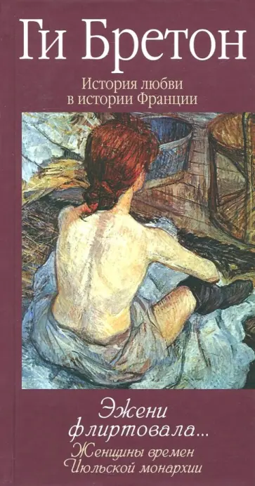 Ги Бретон - История любви в истории Франции в 10-ти томах. Книга 9. Эжени флиртовала Ги Бретон - История любви в истории Франции в 10-ти томах. Книга 9. Эжени флиртовала обложка книги
