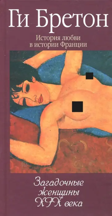 Ги Бретон - История любви в истории Франции в 10-ти томах. Книга 10. Загадочные женщины XIX века Ги Бретон - История любви в истории Франции в 10-ти томах. Книга 10. Загадочные женщины XIX века обложка книги