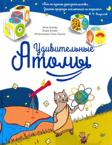 Альтер, Кляйн - Удивительные атомы Альтер, Кляйн - Удивительные атомы обложка книги