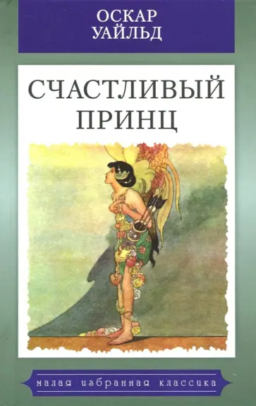Оскар Уайльд - Счастливый принц. Сказки обложка книги