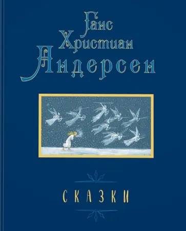 Ганс Андерсен - Сказки Ганс Андерсен - Сказки обложка книги