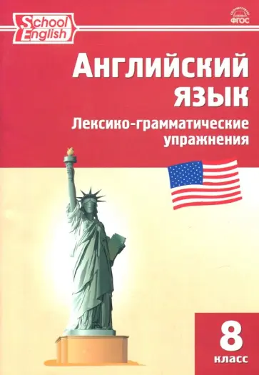 Английский язык. 8 класс. Лексико-грамматические упражнения. ФГОС обложка книги