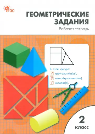 Жиренко, Фурсова - Математика. 2 класс. Геометрические задания. Рабочая тетрадь. ФГОС Жиренко, Фурсова - Математика. 2 класс. Геометрические задания. Рабочая тетрадь. ФГОС обложка книги