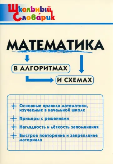 Математика в алгоритмах и схемах. Начальная школа Математика в алгоритмах и схемах. Начальная школа обложка книги