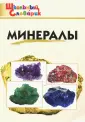 Школьный словарик