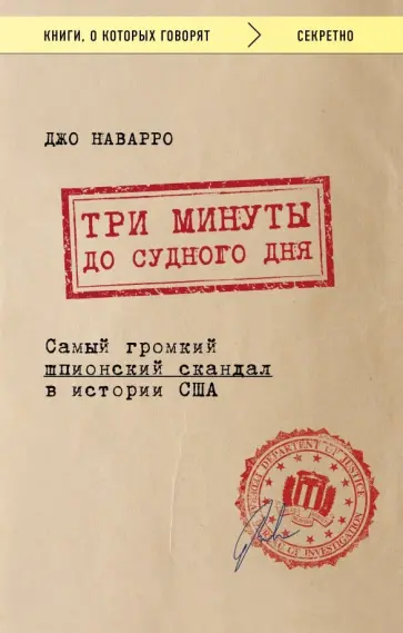 Джо Наварро - Три минуты до судного дня. Самый громкий шпионский скандал в истории США обложка книги
