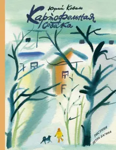 Юрий Коваль - Картофельная собака обложка книги