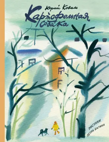 Юрий Коваль - Картофельная собака Юрий Коваль - Картофельная собака обложка книги