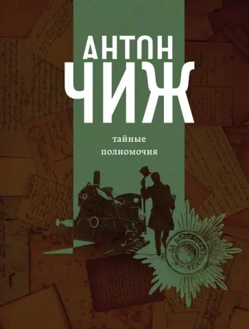 Антон Чиж - Тайные полномочия обложка книги