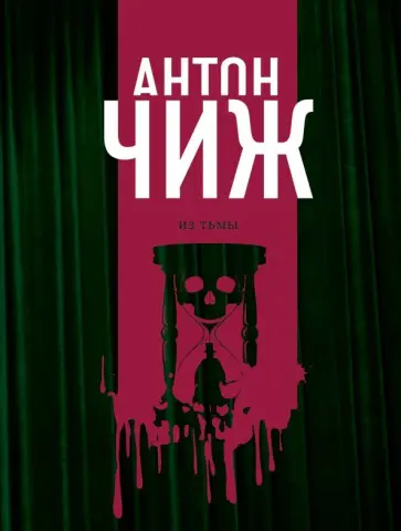 Антон Чиж - Из тьмы обложка книги