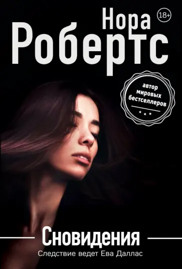 Нора Робертс - Сновидения обложка книги