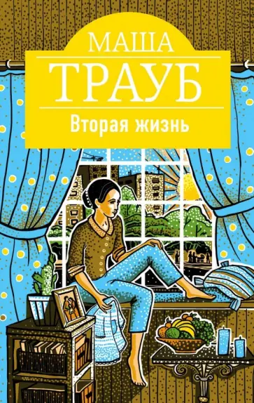 Маша Трауб - Вторая жизнь обложка книги