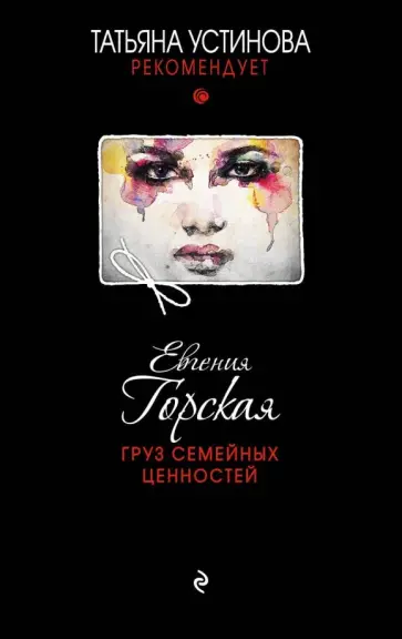 Евгения Горская - Груз семейных ценностей Евгения Горская - Груз семейных ценностей обложка книги