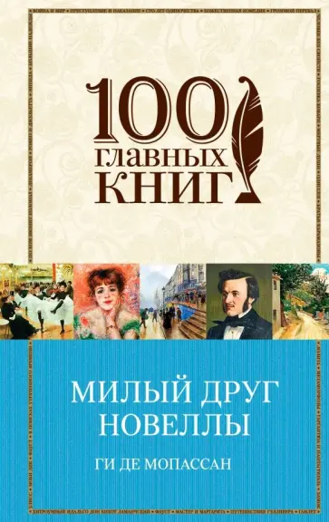 Ги Мопассан - Милый друг. Новеллы Ги Мопассан - Милый друг. Новеллы обложка книги