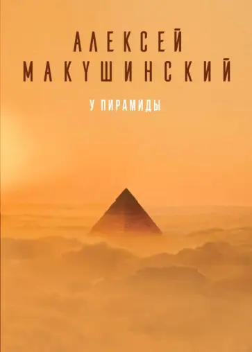 Алексей Макушинский - У пирамиды обложка книги